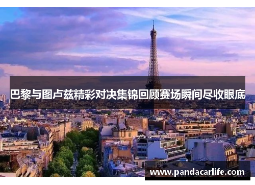 巴黎与图卢兹精彩对决集锦回顾赛场瞬间尽收眼底