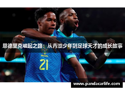 恩德里克崛起之路：从青涩少年到足球天才的成长故事