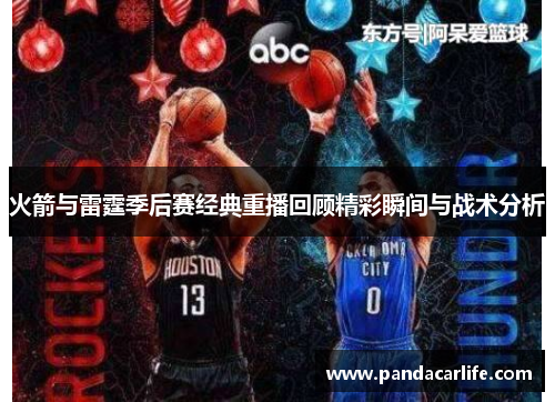 火箭与雷霆季后赛经典重播回顾精彩瞬间与战术分析