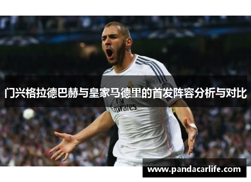 门兴格拉德巴赫与皇家马德里的首发阵容分析与对比