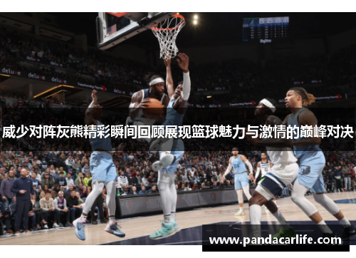 威少对阵灰熊精彩瞬间回顾展现篮球魅力与激情的巅峰对决
