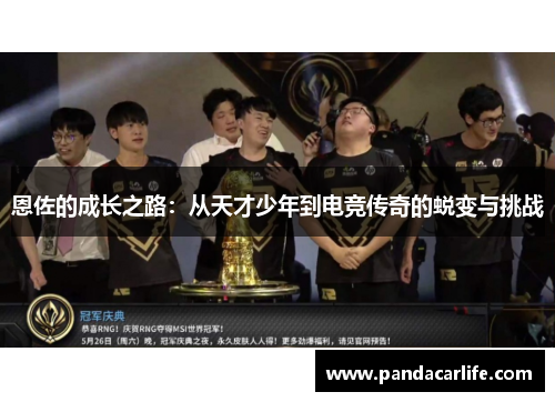 恩佐的成长之路：从天才少年到电竞传奇的蜕变与挑战
