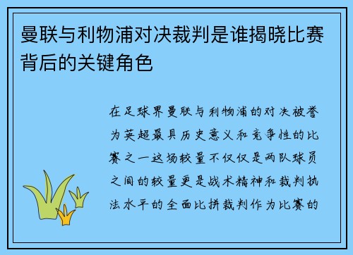 曼联与利物浦对决裁判是谁揭晓比赛背后的关键角色