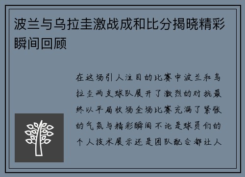 波兰与乌拉圭激战成和比分揭晓精彩瞬间回顾