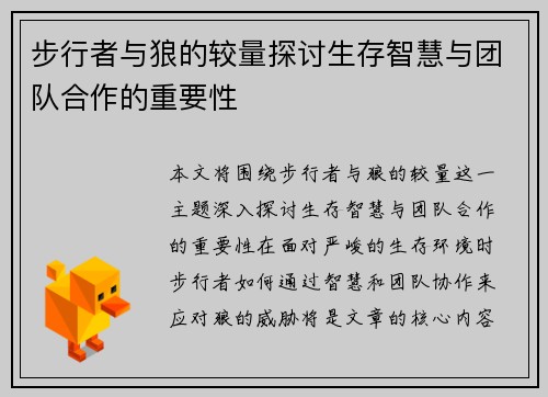 步行者与狼的较量探讨生存智慧与团队合作的重要性