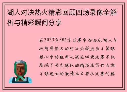 湖人对决热火精彩回顾四场录像全解析与精彩瞬间分享