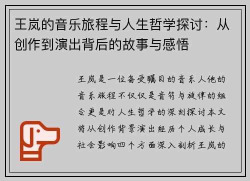 王岚的音乐旅程与人生哲学探讨：从创作到演出背后的故事与感悟