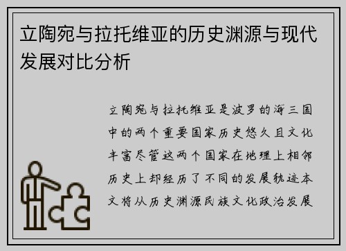立陶宛与拉托维亚的历史渊源与现代发展对比分析