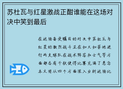 苏杜瓦与红星激战正酣谁能在这场对决中笑到最后