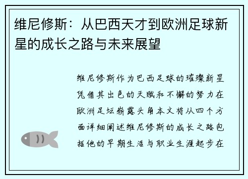 维尼修斯：从巴西天才到欧洲足球新星的成长之路与未来展望