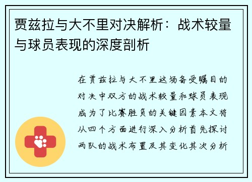 贾兹拉与大不里对决解析：战术较量与球员表现的深度剖析