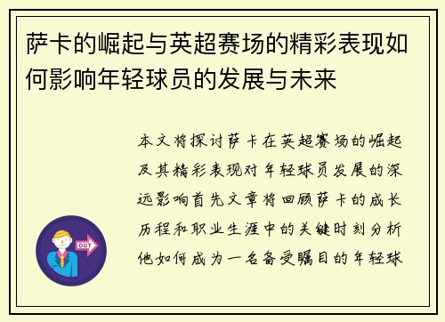 萨卡的崛起与英超赛场的精彩表现如何影响年轻球员的发展与未来