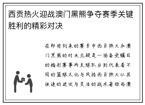 西贡热火迎战澳门黑熊争夺赛季关键胜利的精彩对决