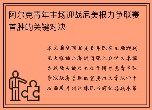 阿尔克青年主场迎战尼美根力争联赛首胜的关键对决