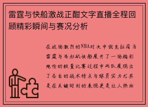 雷霆与快船激战正酣文字直播全程回顾精彩瞬间与赛况分析