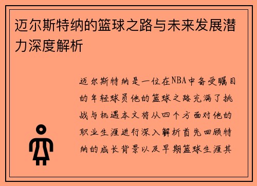 迈尔斯特纳的篮球之路与未来发展潜力深度解析