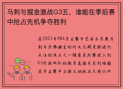 马刺与掘金激战G3五，谁能在季后赛中抢占先机争夺胜利